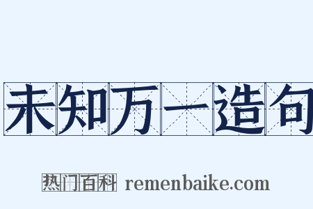 未知万一造句是什么意思的图片